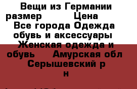 Вещи из Германии размер 36-38 › Цена ­ 700 - Все города Одежда, обувь и аксессуары » Женская одежда и обувь   . Амурская обл.,Серышевский р-н